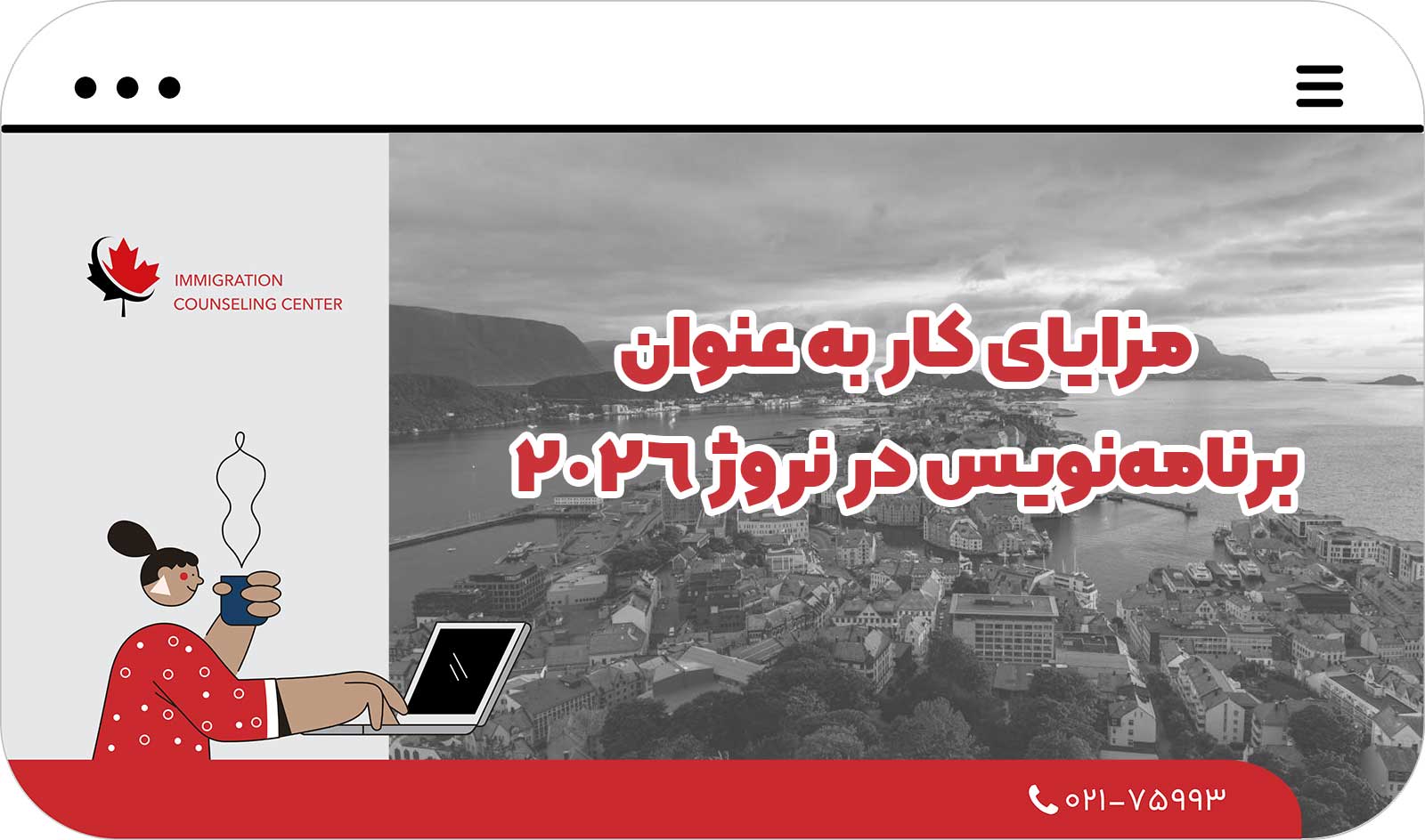 مزایای کار به عنوان برنامه‌نویس در نروژ 2026