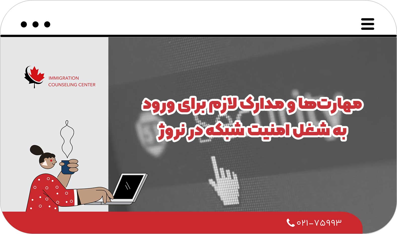  مهارت‌ها و مدارک لازم برای ورود به شغل امنیت شبکه در نروژ