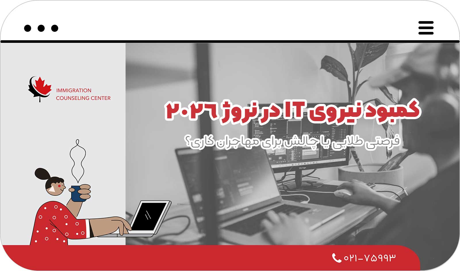 ✅ کمبود نیروی IT در نروژ 2026؛ فرصتی طلایی یا چالش برای مهاجران کاری؟