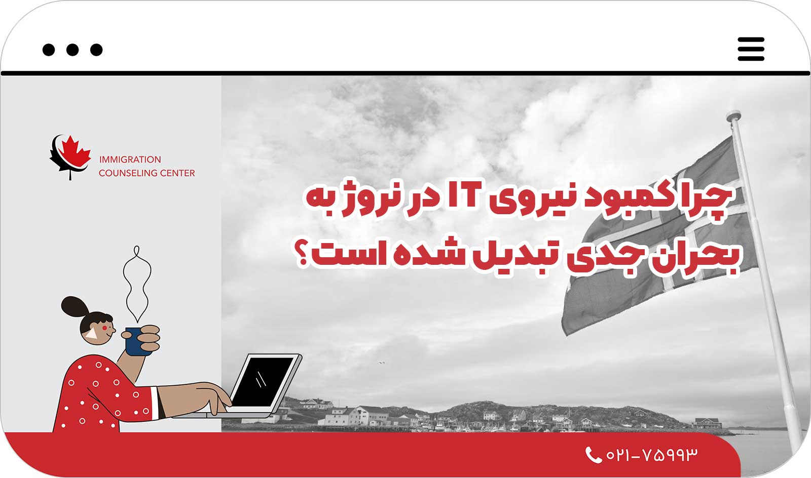 💡 چرا کمبود نیروی IT در نروژ در سال 2026 به یک بحران جدی تبدیل شده است؟