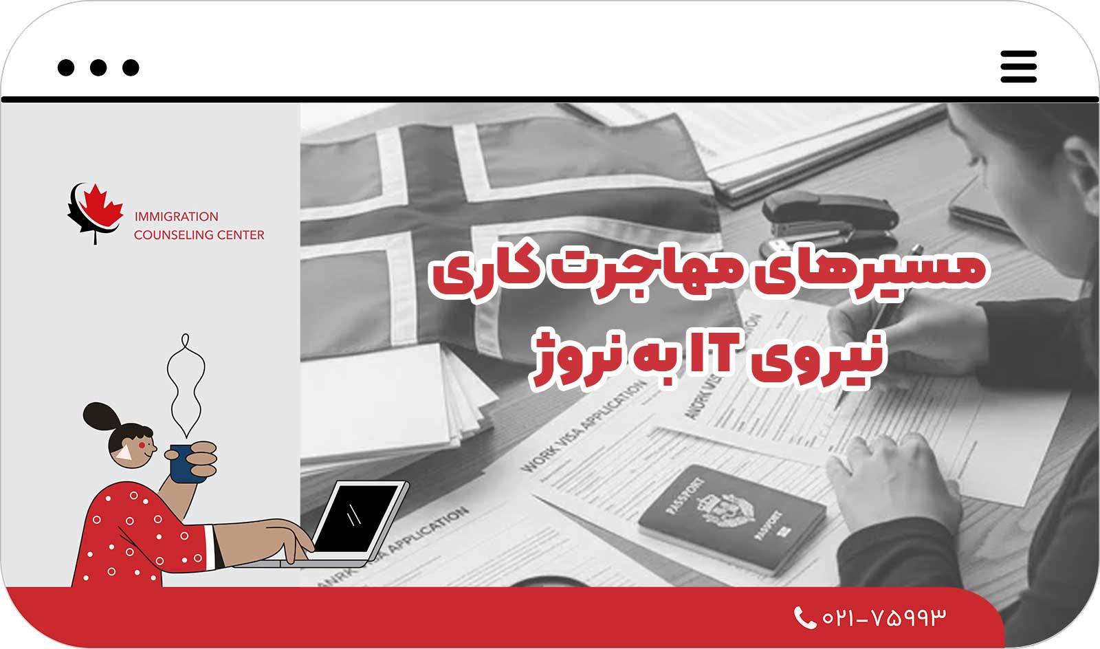 🌍 مسیرهای مهاجرت کاری نیروی IT به نروژ