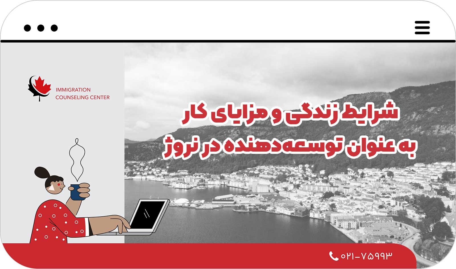 🏠 شرایط زندگی و مزایای کار به عنوان توسعه‌دهنده در نروژ