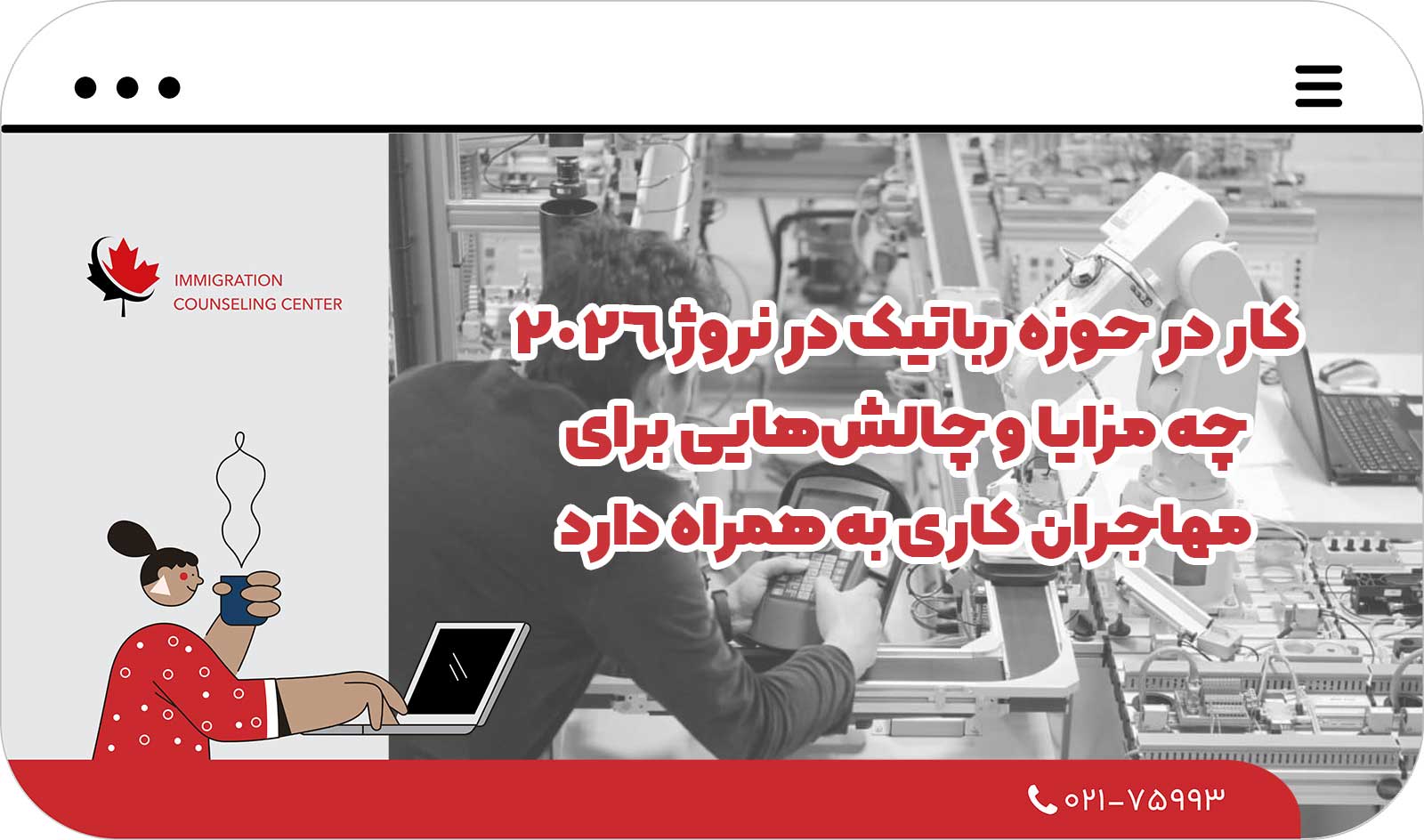 🚀 کار در حوزه رباتیک در نروژ 2026 چه مزایا و چالش‌هایی برای مهاجران کاری به همراه دارد؟
