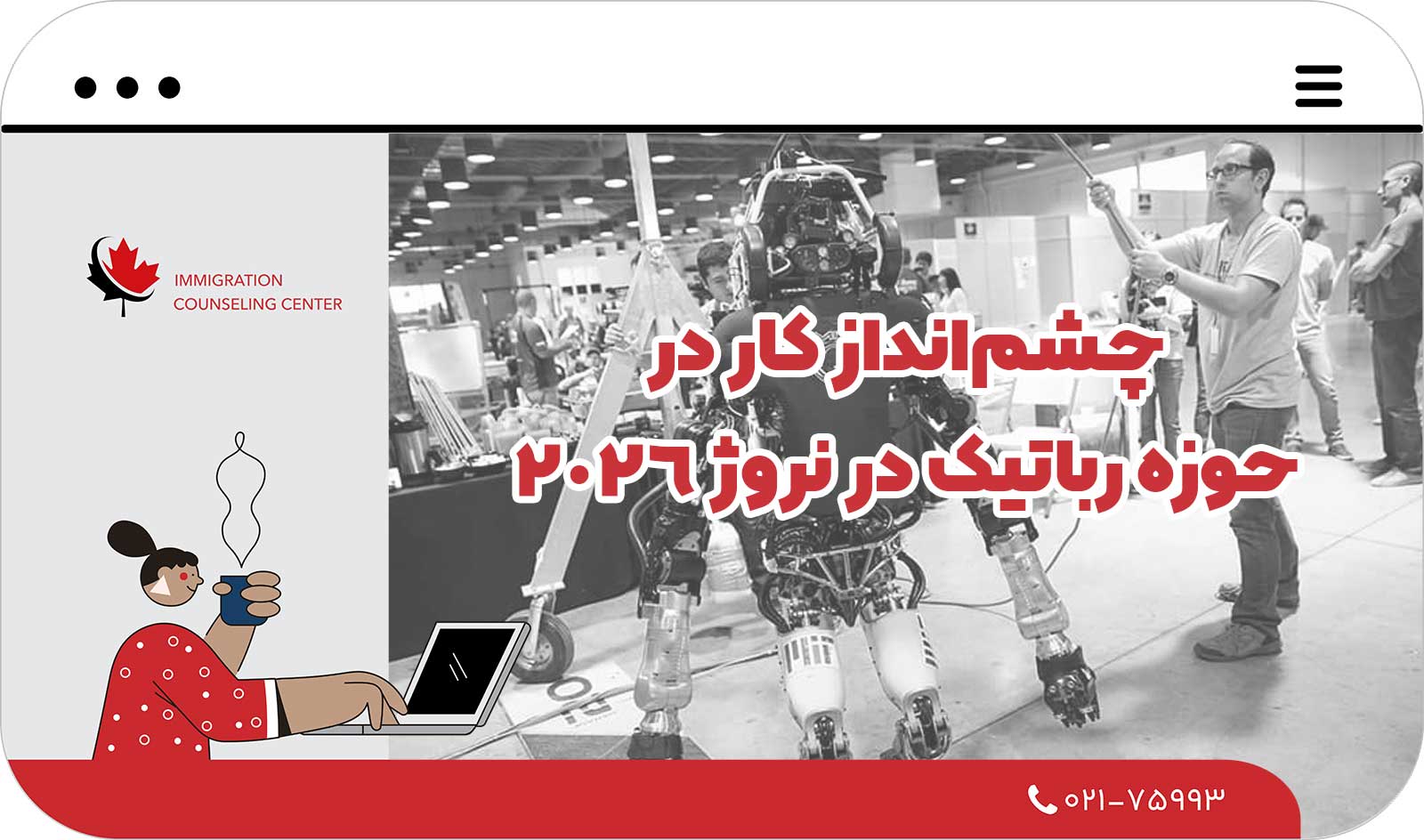 🤖 چشم‌انداز کار در حوزه رباتیک در نروژ 2026
